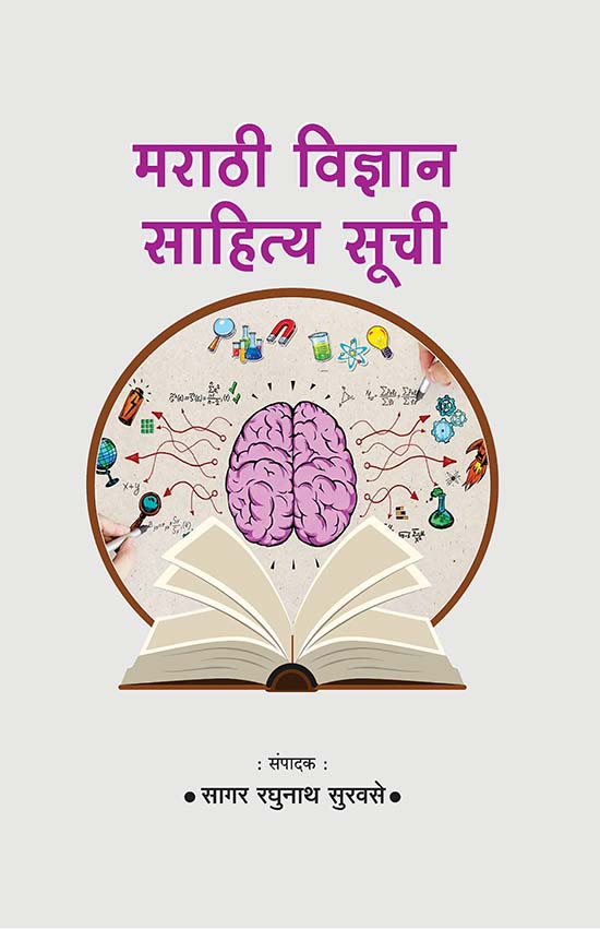मराठी विज्ञान साहित्य सूची